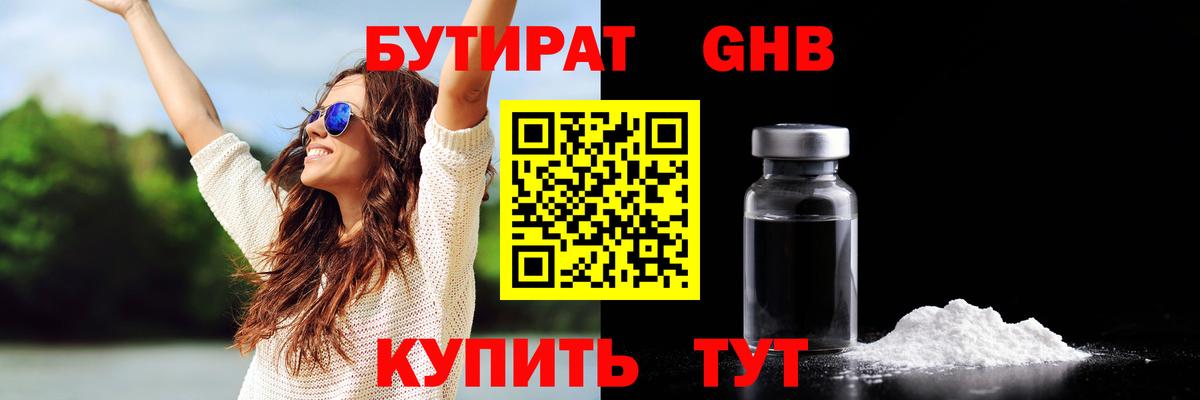 Бутират GHB Чусовой